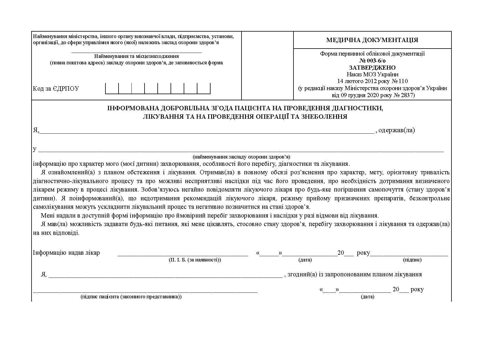 Форма № 003-6/о “Інформована добровільна згода пацієнта на проведення діагностики, лікування та на проведення операції та знеболення”, А5, офсет, 1+1, 1 арк.